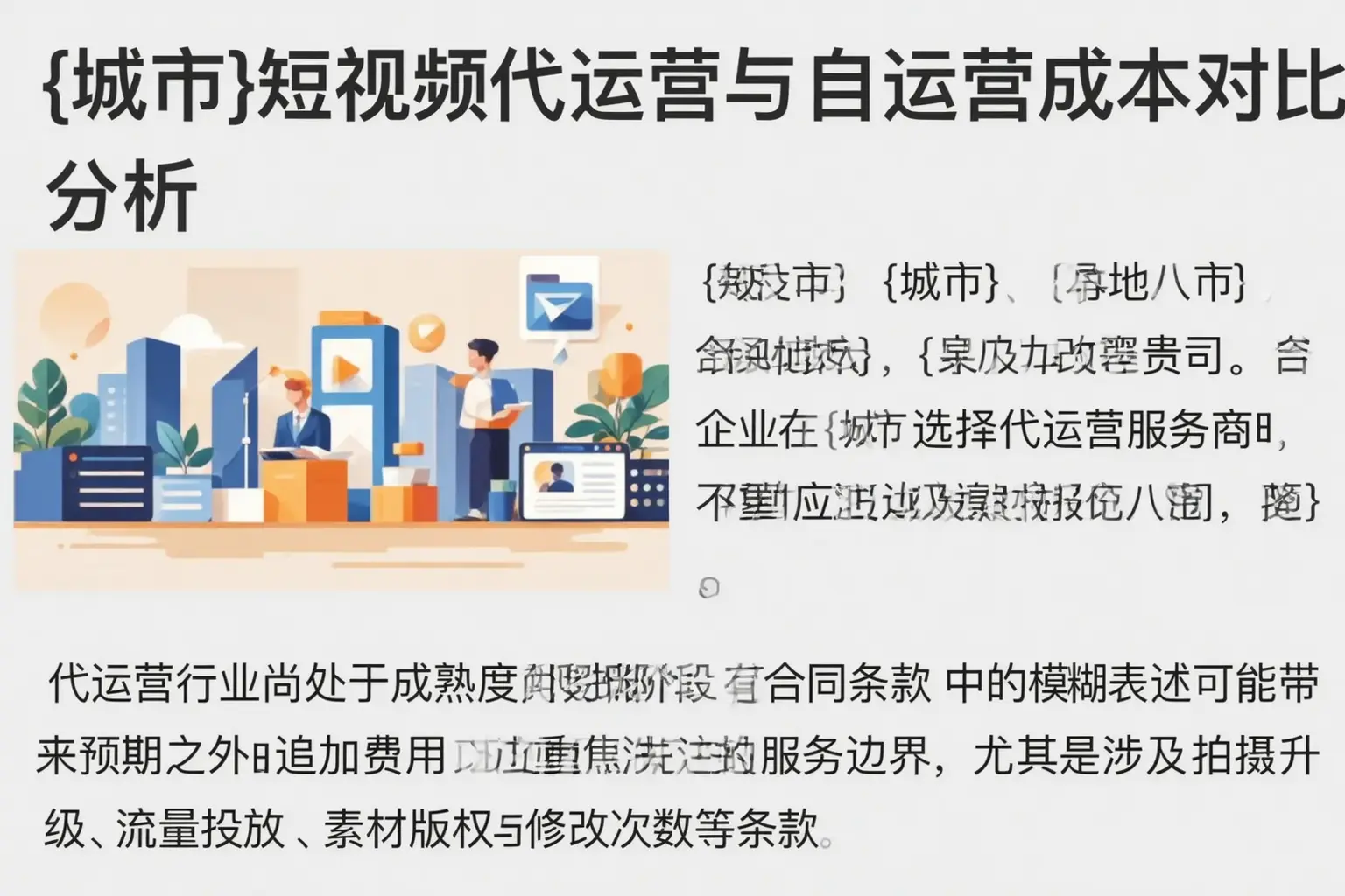 铁西短视频代运营与自运营成本对比分析